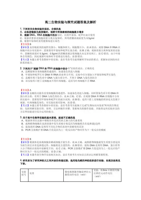 高二生物实验与探究试题答案及解析
