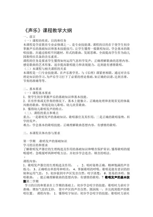 专科学前教育专业声乐教学大纲PH