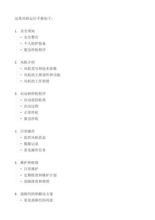 远景风机运行手册