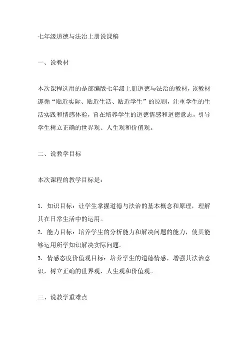 七年级道德与法治上册说课稿