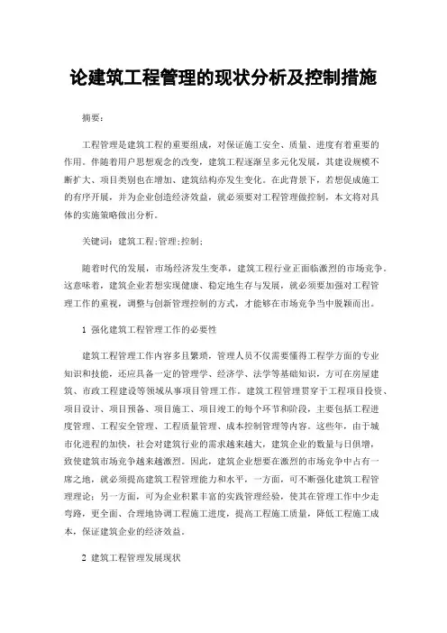 论建筑工程管理的现状分析及控制措施