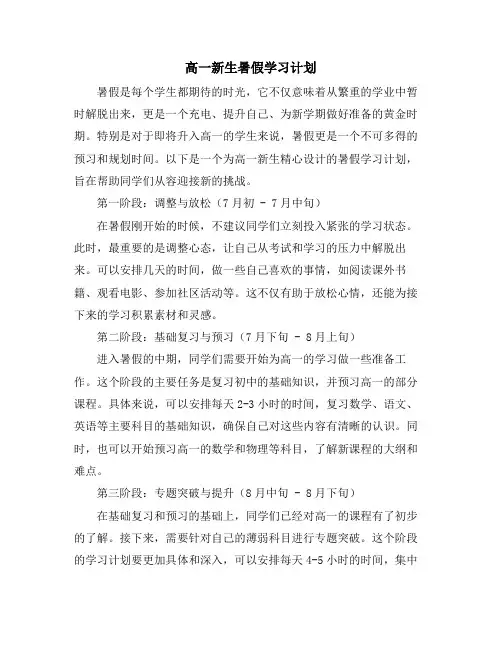高一新生暑假学习计划