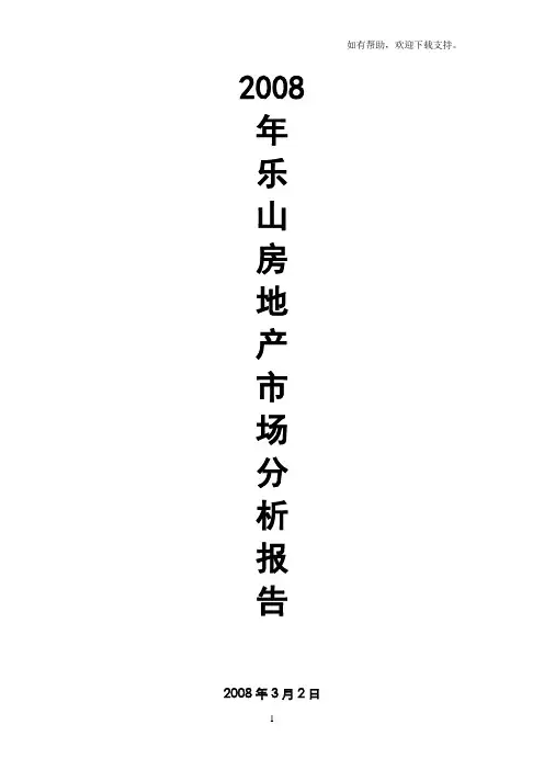 四川乐山房地产市场分析报告