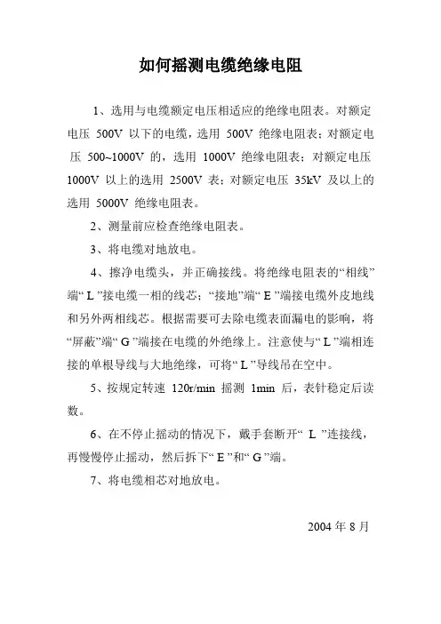 8如何摇测电缆绝缘电阻