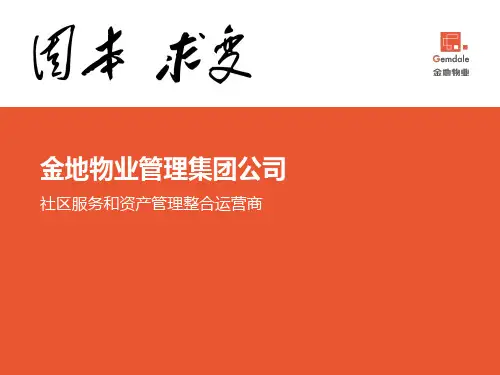 金地物业管理集团公司