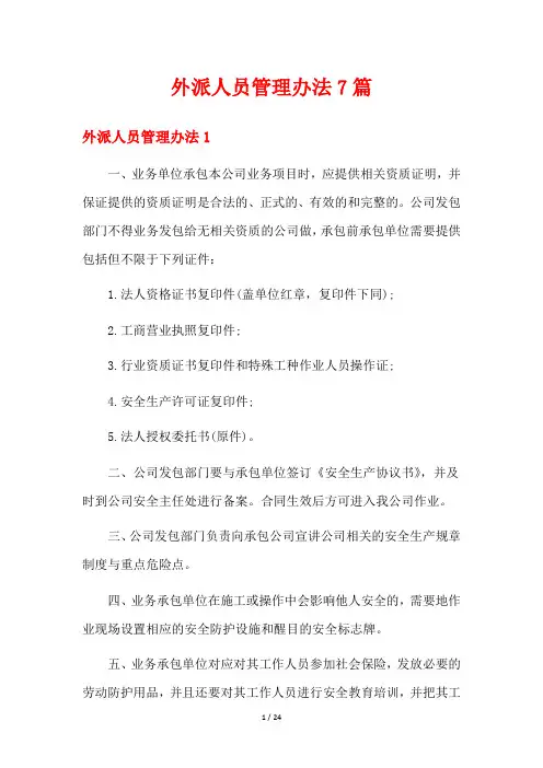 外派人员管理办法7篇