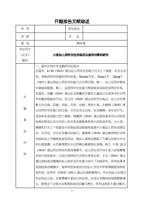 《小班幼儿同伴交往的现状及指导对策的研究开题报告文献综述2900字》