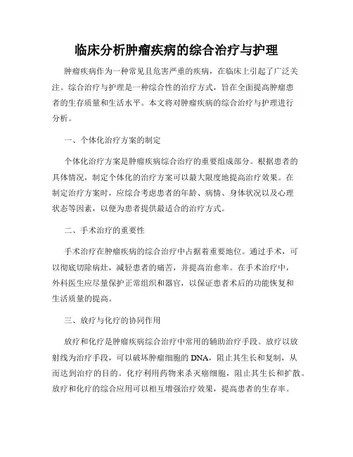 临床分析肿瘤疾病的综合治疗与护理