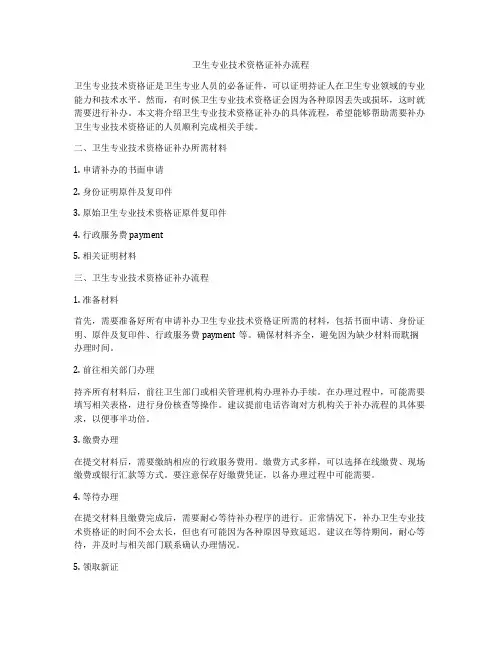 卫生专业技术资格证补办流程