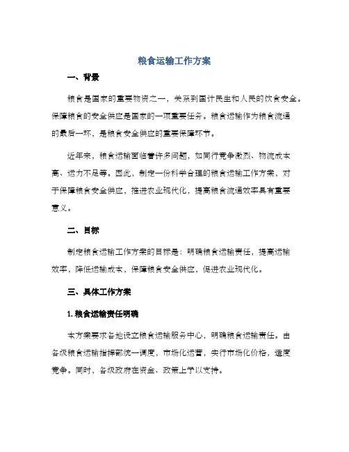 粮食运输工作方案