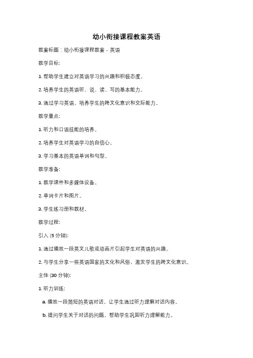 幼小衔接课程教案英语
