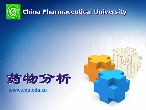 药物分析 课件 中国药科大学