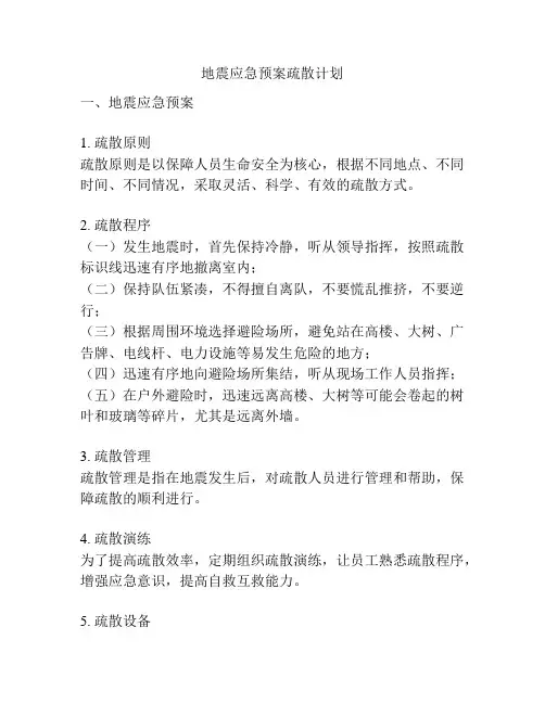 地震应急预案疏散计划