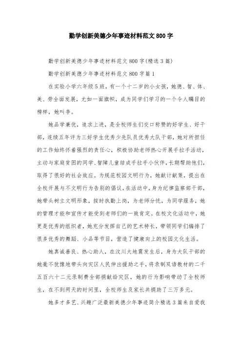 勤学创新美德少年事迹材料范文800字