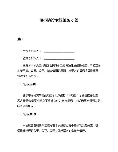投标协议书简单版6篇