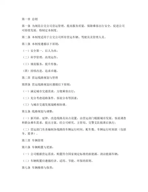 公交公司的营运管理制度