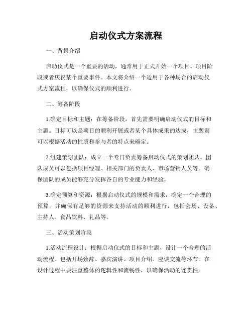 启动仪式方案流程