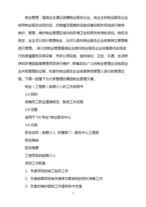 物业(工程部)前期介入工作说明书