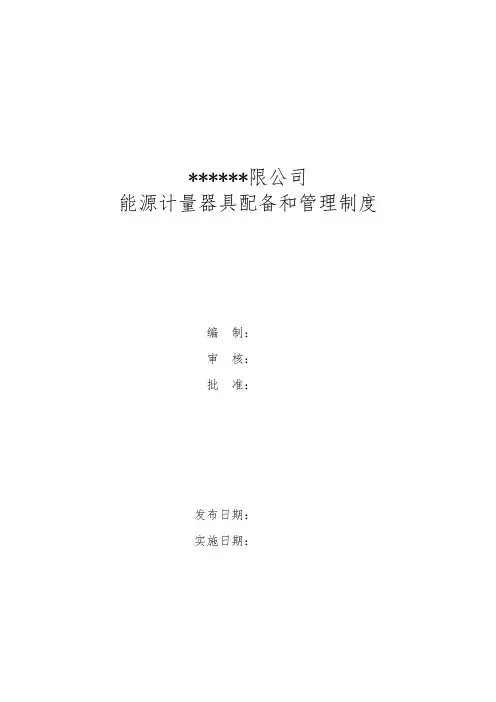 能源计量器具配备管理制度