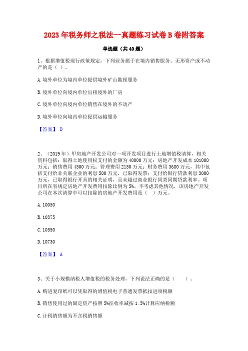 2023年税务师之税法一真题练习试卷B卷附答案