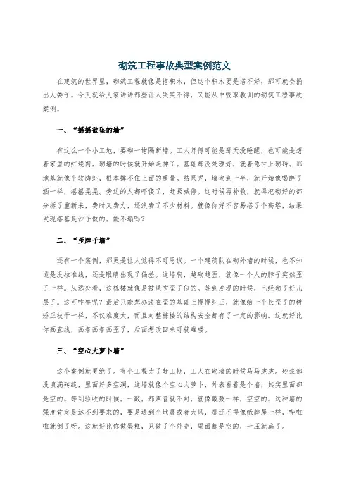 砌筑工程事故典型案例范文
