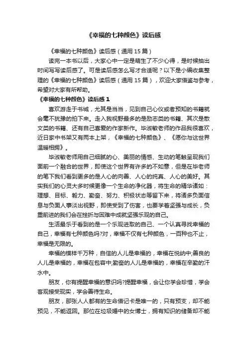 《幸福的七种颜色》读后感（通用15篇）