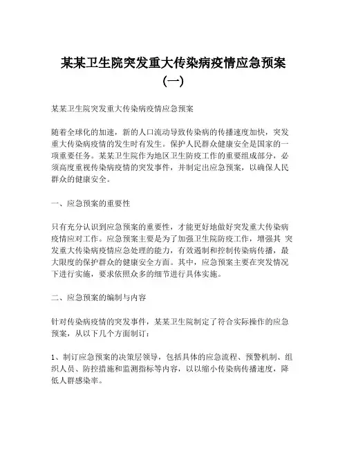 某某卫生院突发重大传染病疫情应急预案 (一)