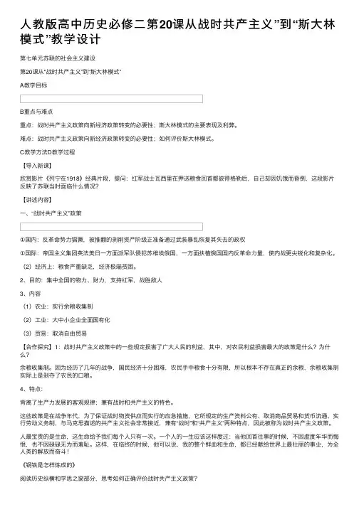 人教版高中历史必修二第20课从战时共产主义”到“斯大林模式”教学设计