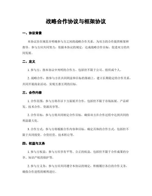 战略合作协议与框架协议