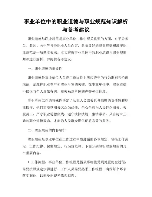事业单位中的职业道德与职业规范知识解析与备考建议