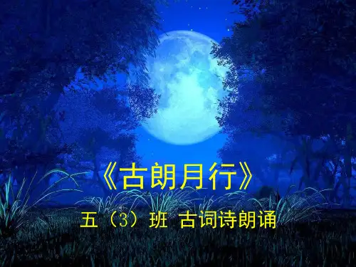 《古朗月行》(课堂PPT)