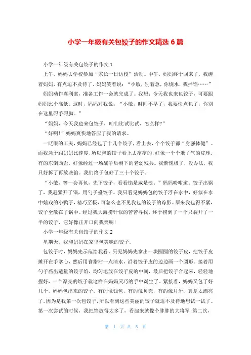 小学一年级有关包饺子的作文精选6篇