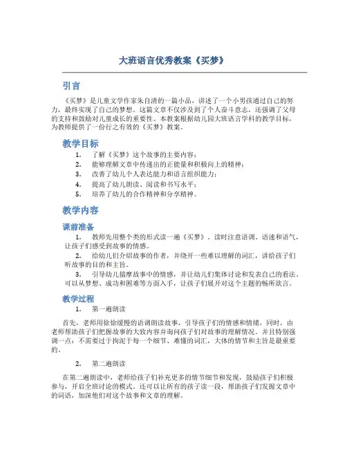 大班语言优秀教案《买梦》