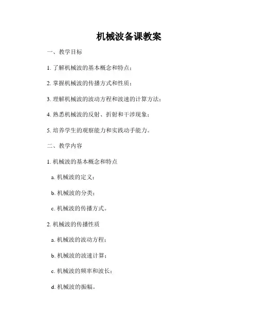 机械波备课教案