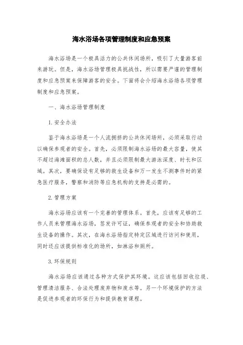 海水浴场各项管理制度和应急预案