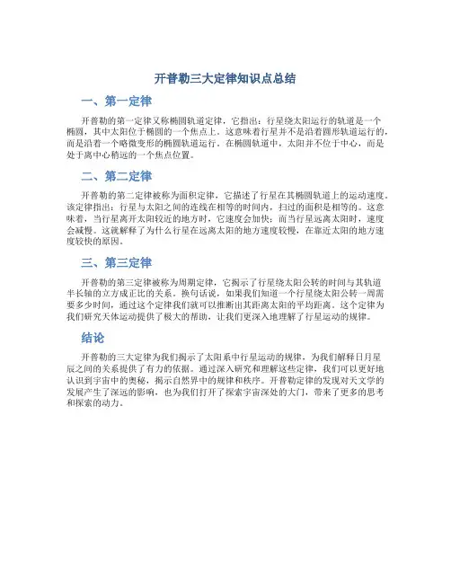 开普勒三大定律知识点总结
