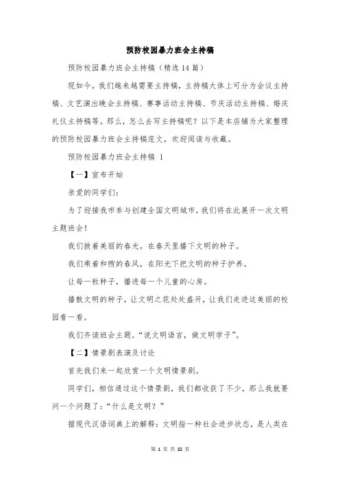 预防校园暴力班会主持稿