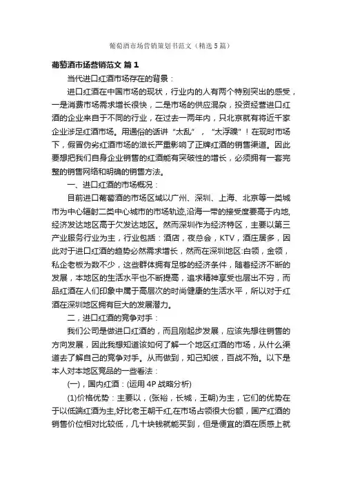 葡萄酒市场营销策划书范文（精选5篇）