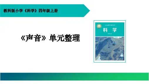 最新教科版小学科学四年级上册《声音》单元整理PPT精品课件