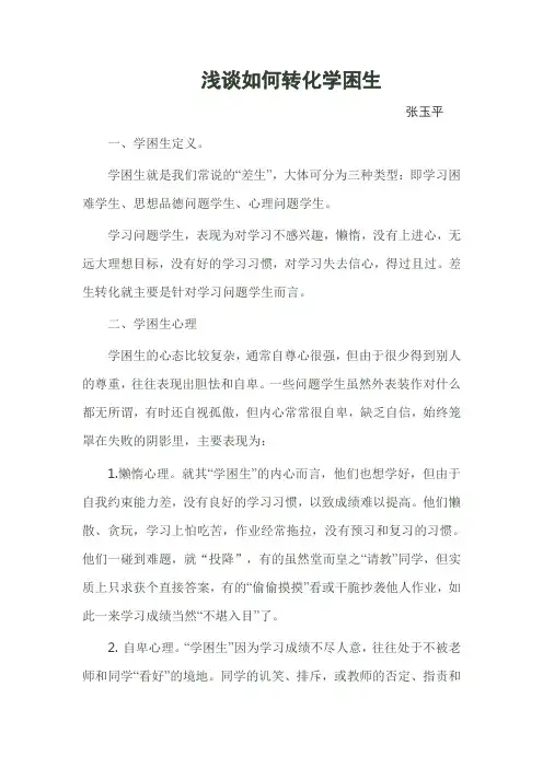 浅谈如何转化学困生