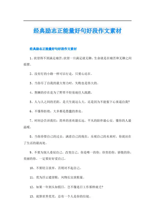 经典励志正能量好句好段作文素材