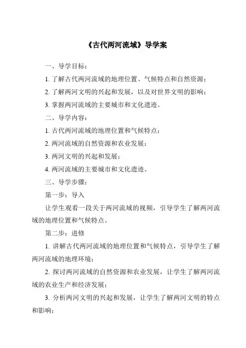 《古代两河流域核心素养目标教学设计、教材分析与教学反思-2023-2024学年初中历史统编版》