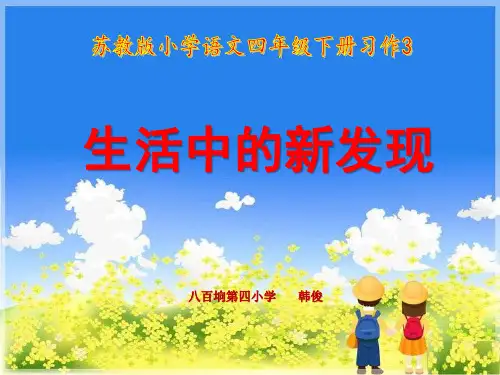 苏教版小学四年级下册语文：苏教版小学语文四年级下册习作3《生活中的新发现》