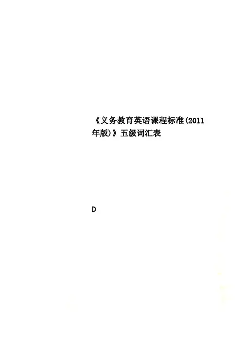 《义务教育英语课程标准(2011年版)》五级词汇表
