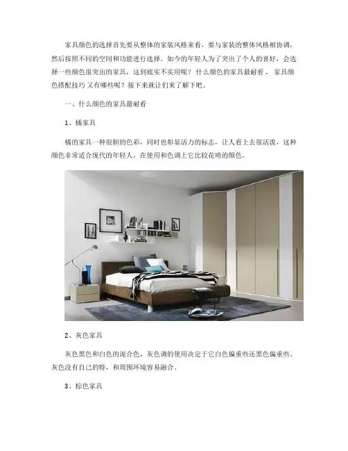 什么颜色的家具最耐看 家具颜色搭配技巧