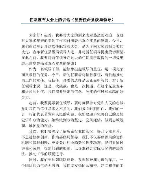 任职宣布大会上的讲话(县委任命县级局领导)