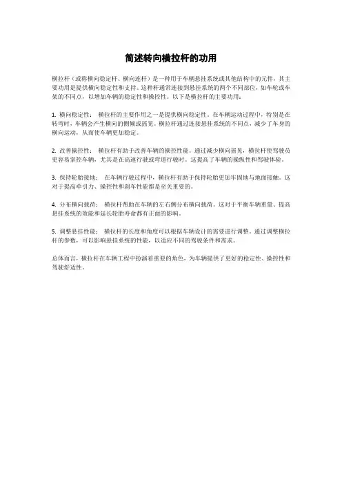 简述转向横拉杆的功用