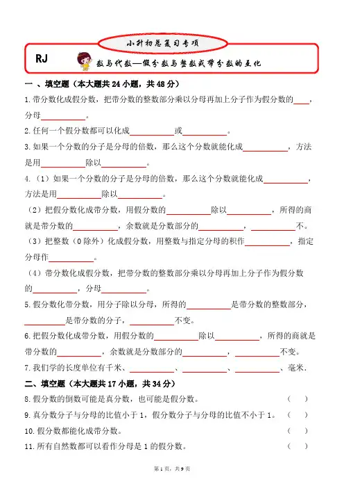 2023小升初假分数与整数或带分数的互化(试题)六年级下册数学第一轮总复习人教版