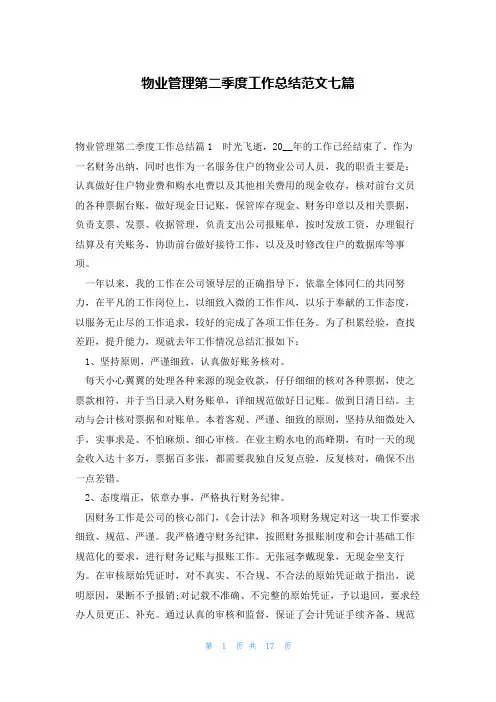 物业管理第二季度工作总结范文七篇