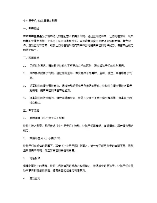 小小男子汉幼儿园语文教案